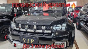 Брутальный BAIC BJ40. Купить в Китае. Обзор предложений