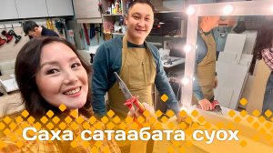«Саха сатаабата суох»  (17.12.24)