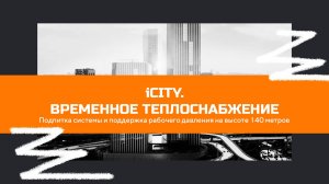 iCITY. Временное теплоснабжение на высоте 140 метров.