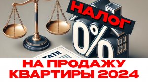 Как продать квартиру без налога: советы юриста 2024