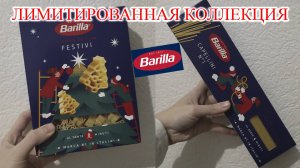 Макароны Ёлочки 😱 Барилла радует лимиткой