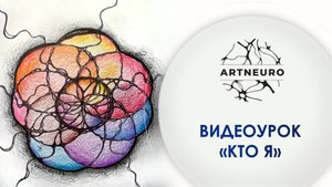 Нейрографика с Ольгой Михиенковой. Видеоурок «Кто Я»