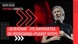 «Зеленский - это марионетка. Он посмешище»-
Основатель группы Pink Floyd Роджер Уотерс.