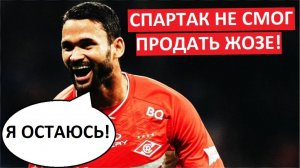 "Спартак" не смог продать Жозе! Придется оставить?