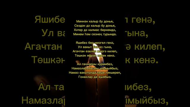 Туры юл | прямая дорога #стих #жизнь #я #verse #life #me #ГараевДамир #GaraevDamir #shorts #short