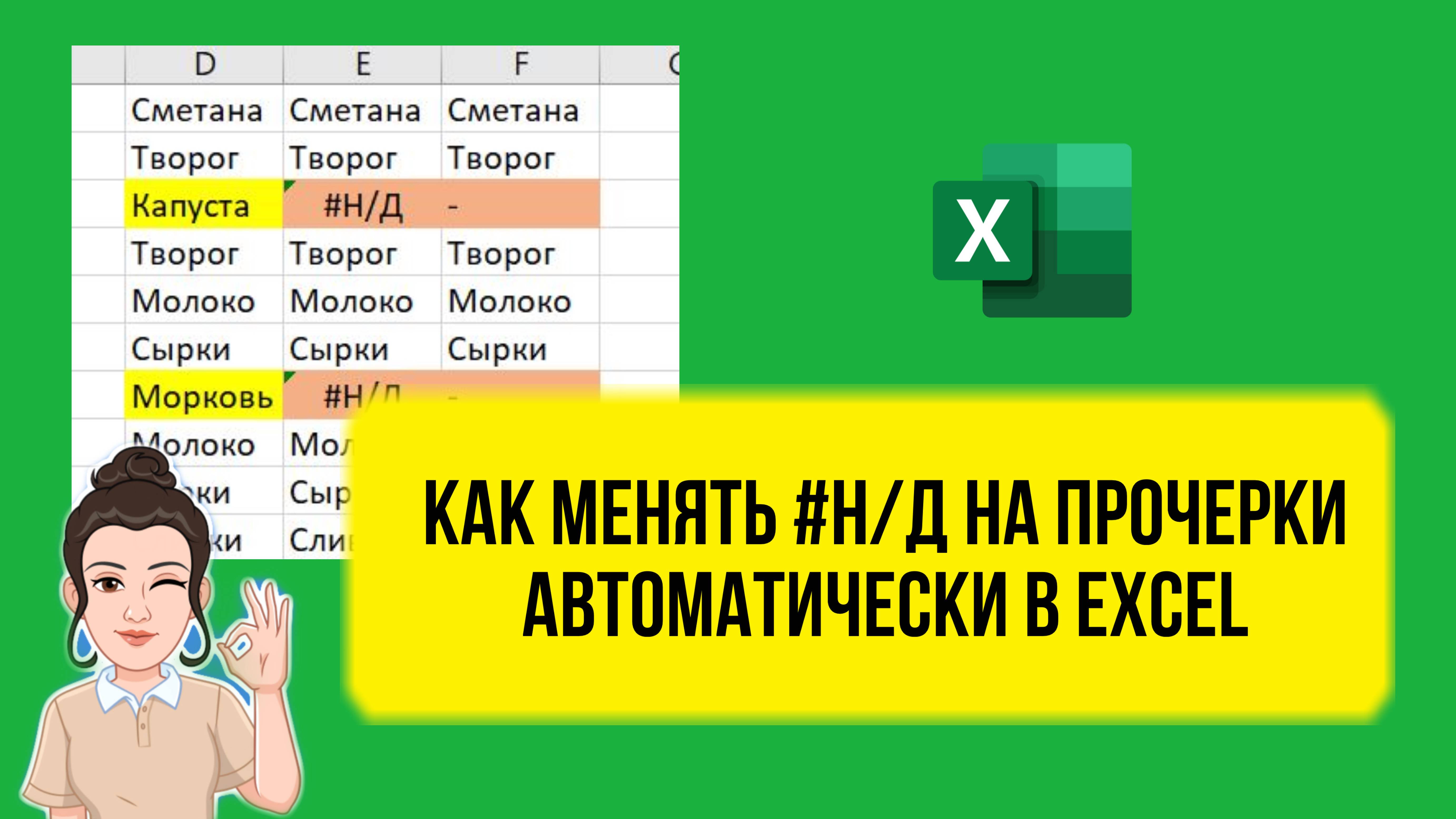 Как заменять ненайденные значения на прочерки в Excel. Урок по шагам.