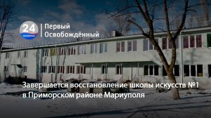 Завершается восстановление школы искусств №1 в Приморском районе Мариуполя. 16.12.2024