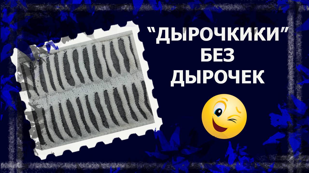Горизонтальные отверстия спицами.  #вязание #вязаниенаспицах #handmade
