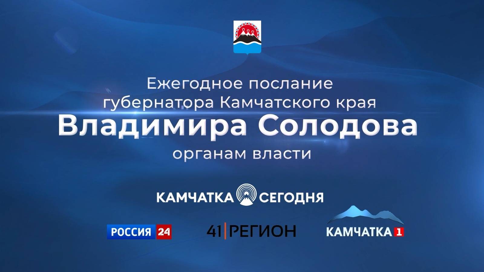 Ежегодное послание губернатора Камчатского края Владимира Солодова органам власти