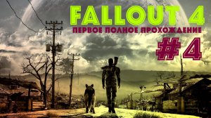 Fallout 4|Первое полное прохождение☢️Эпизод 4