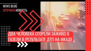 Два человека сгорели заживо в газели в результате ДТП на МКАДе. 05.07.2024