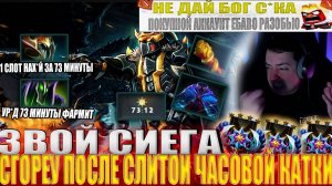 ЗВОЙ СИЕГА СГОРЕУ ПОСЛЕ СЛИТОЙ ЧАСОВОЙ КАТКИ!#головач #dota2