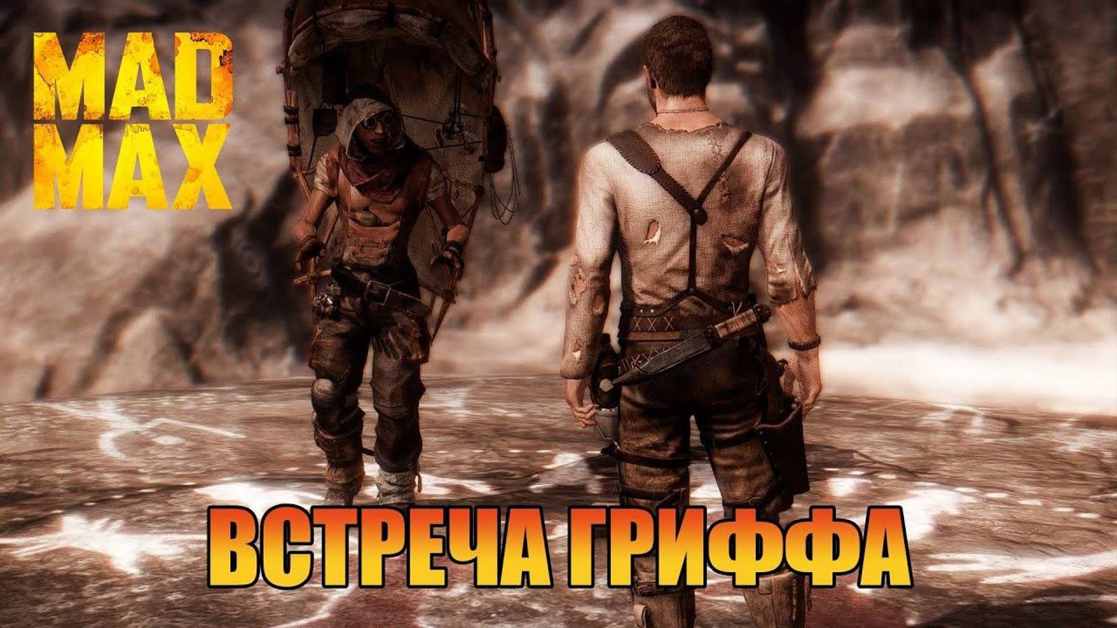 Встреча Гриффа  Безумного Макса Mad Max