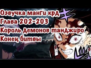Танджиро стал демоном, конец битвы | Озвучка Манги | Клинок, рассекающий демонов | глава 202\203