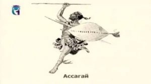 Ассагай (Ассегай)