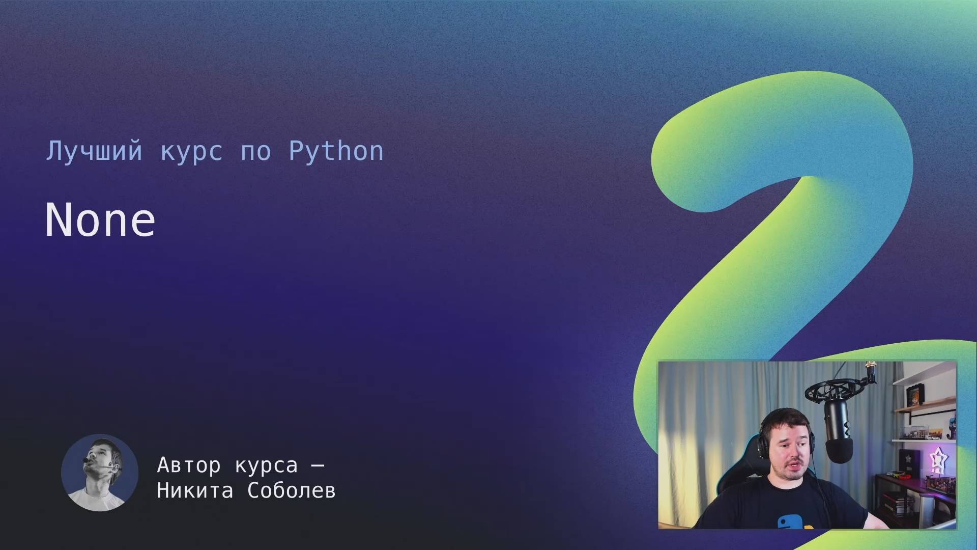 Лучший курс по Python 5： None