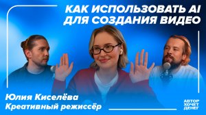 Юлия Киселёва: как использовать AI для создания видео