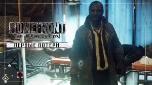 Homefront The Revolution ( Часть 3 )