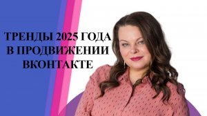 Тренды 2025 года в продвижении ВКонтакте