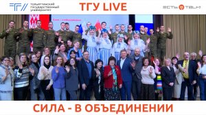 ТГУ Live: Заседание Дома ученых ТГУ «Сила – в объединении»