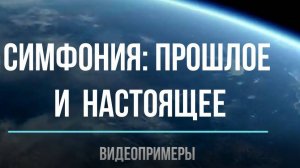 Симфония: прошлое и настоящее. Гайдн, Шуберт, Чайковский, Прокофьев, "Йес"; 8 класс
