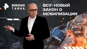 ВСУ: новый закон о мобилизации  — Военная тайна с Игорем Прокопенко (13.04.2024)