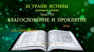 Тема-18/33 - Благословение и проклятие - Представляет: Милазим Расоян