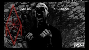 ДиМай ☠ Песенка мизантропа