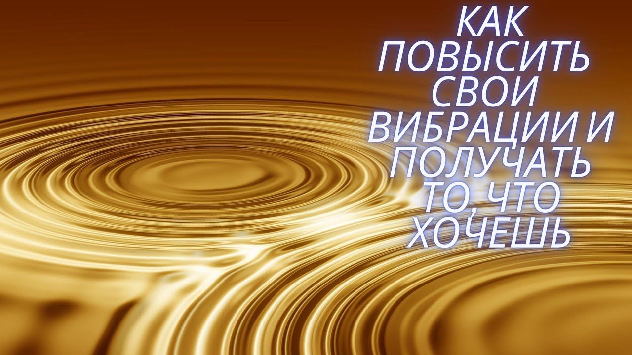 Принцип работы вибраций. Меняем программы внутри себя - и жизнь улучшается. 3 способа для вас!