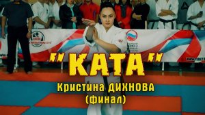 Киокусинкай.ЮФО-2018.Анапа(ката.финал)