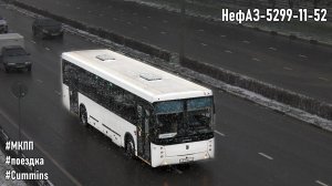 Поездка на НефАЗ-5299-11-52 (Cummins ISB 6.7e5250B & ZF 6S 1310BO)