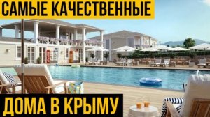 Купить дом в Ипотеку под 3% | Самый большой коттеджный поселок в Крыму| Династия| Дома по 100т.м2