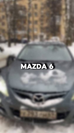 проверили для клиента вот такую Mazda 6