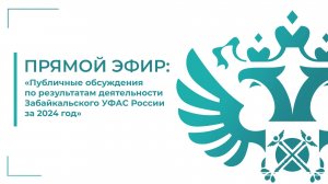 Публичные обсуждения Забайкальского УФАС России за 2024 год