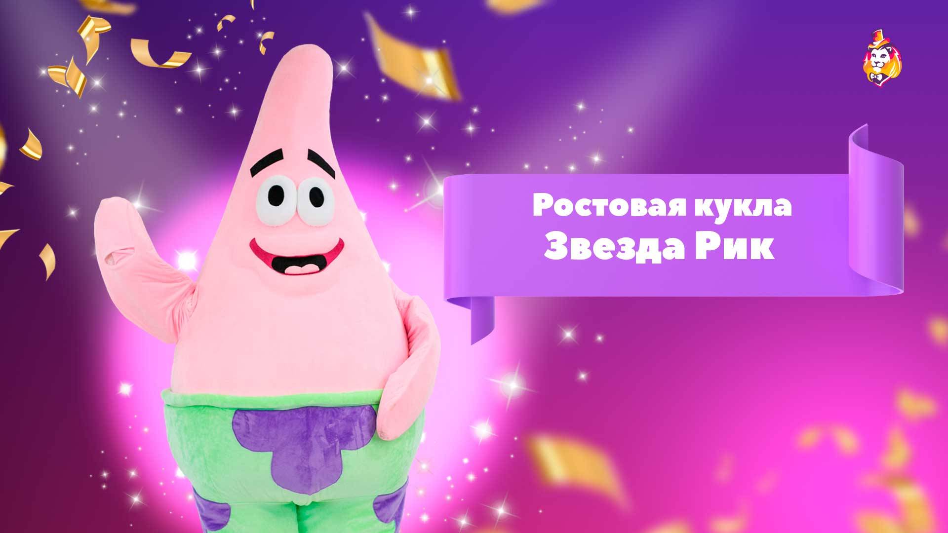 Ростовая кукла Звезда Рик