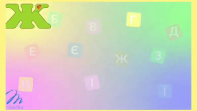 інтегроване заняття «Звук і буква Жж» смотреть онлайн