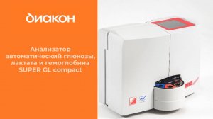 Анализатор Super GL compact