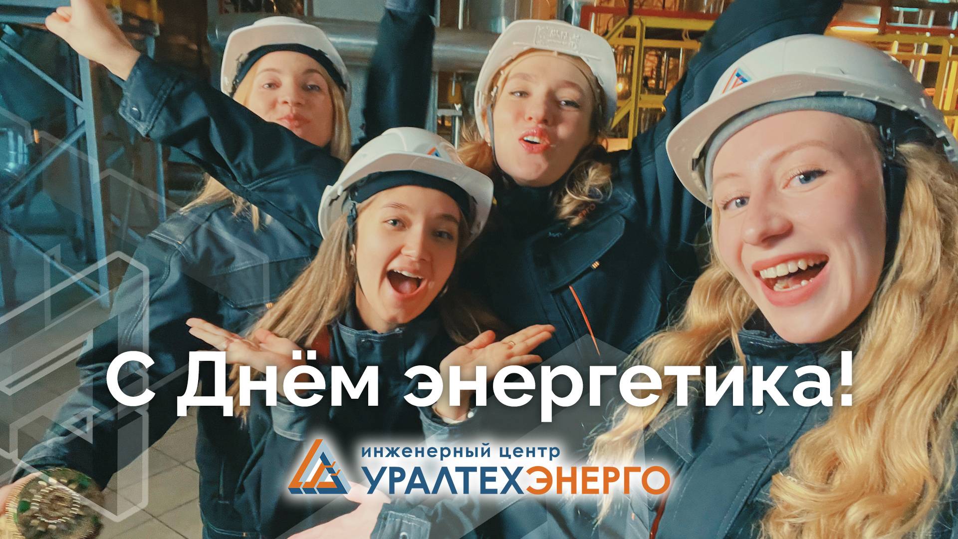 Я энергетик, ах (На лабутенах). Поздравление с Днём энергетика и с Новым 2025 годом