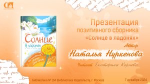 Солнце в ладонях. Автор Наталья Нуркенова