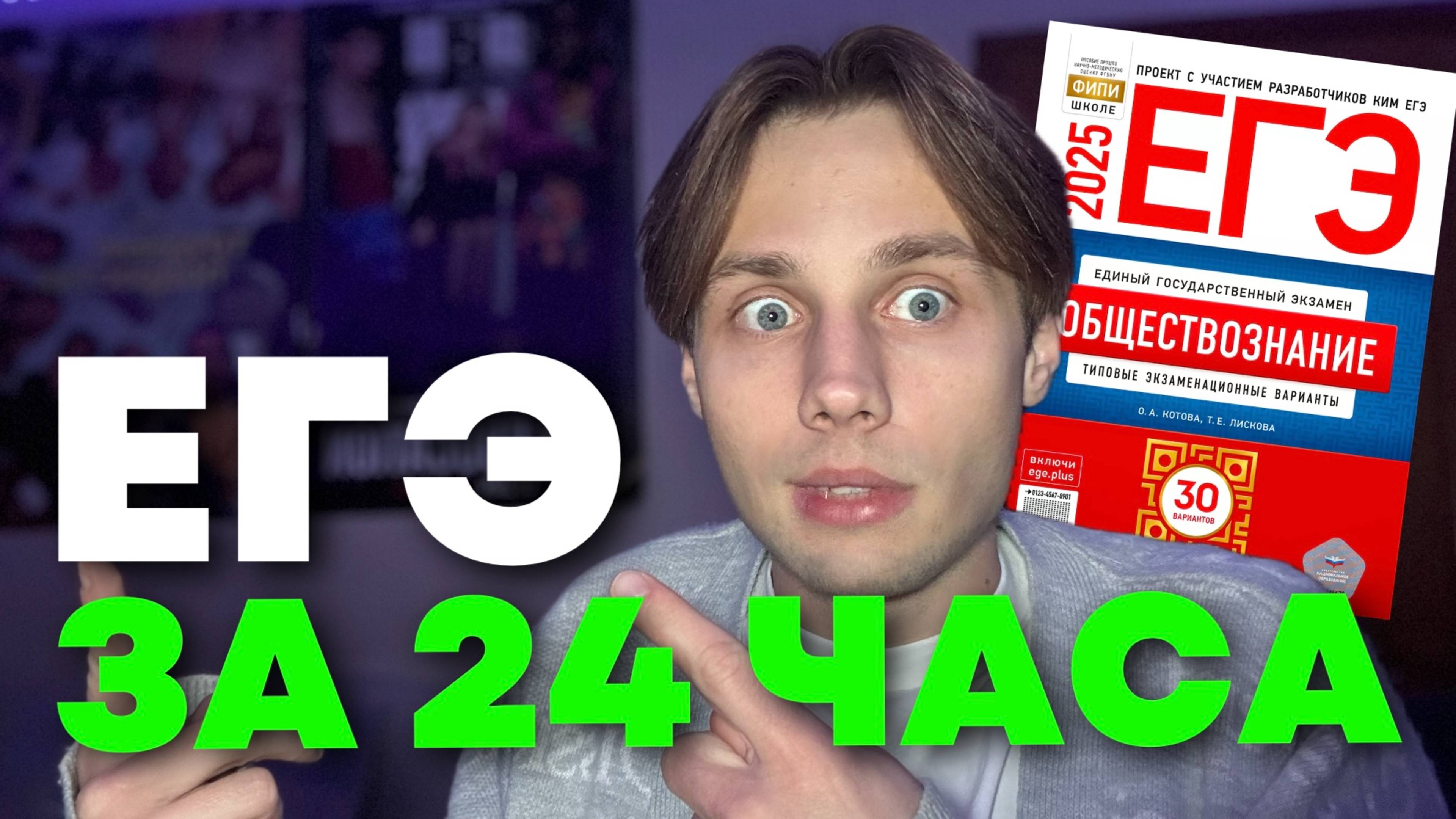 КАК ПОДГОТОВИТЬСЯ К ЕГЭ ЗА 24 ЧАСА! (не кликбейт)