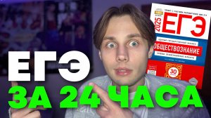 КАК ПОДГОТОВИТЬСЯ К ЕГЭ ЗА 24 ЧАСА! (не кликбейт)