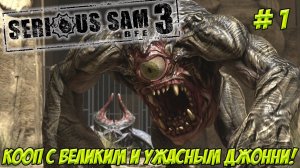 Serious Sam 3 BFE. Часть 1. Кооп.