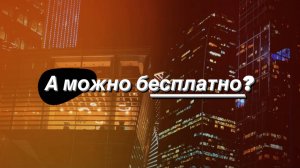 А можно бесплатно?