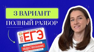 Разбор 3 варианта по обществознанию от ФИПИ для ЕГЭ 2025