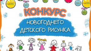 Конкурс рисунков "Зимняя сказка"