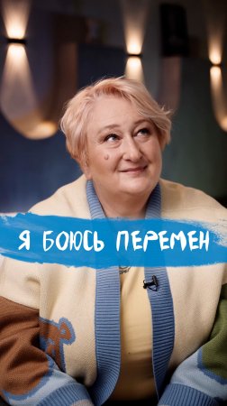 Перемены: бояться или желать? Отвечает психолог Татьяна Мужицкая #психология #мужицкая #мотивация