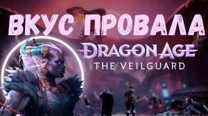🎮 Dragon Age: Veilguard : Почему это худшая игра серии? | Критический разбор и готовка рыбы 🍽️