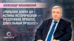 Декан исторического факультета БГУ | Александр Кохановский | Скажинемолчи