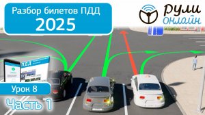 Разбор билетов ПДД 2025 кат. АВМ по теме 8 "Начало движения, маневрирование. Часть 1" (обновленный)