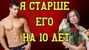 Любовь без возраста: Плюсы и минусы отношений с женщиной старше.